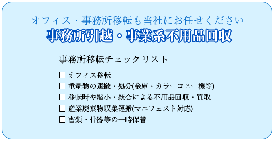 事務所引越・事業系不用品回収